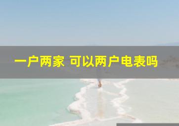 一户两家 可以两户电表吗